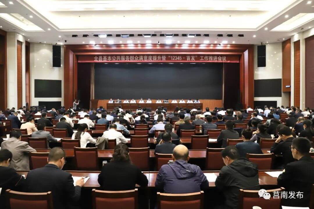莒南县基本公共服务群众满意度提升暨“12345•首发”工作推进会议召开